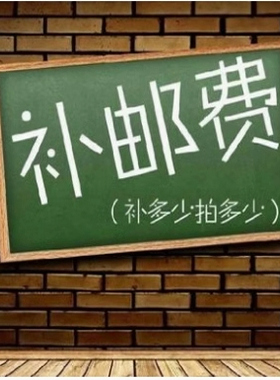 补运费专用链接，差多少补多少