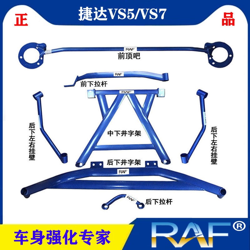 捷达VS5/VS7防侧倾井架前顶吧