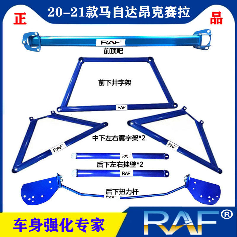 马自达20-21昂克赛拉车架前顶吧
