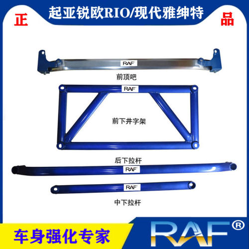 起亚锐欧rio雅绅特平衡前顶吧