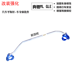 进口gle防侧倾加固前顶吧