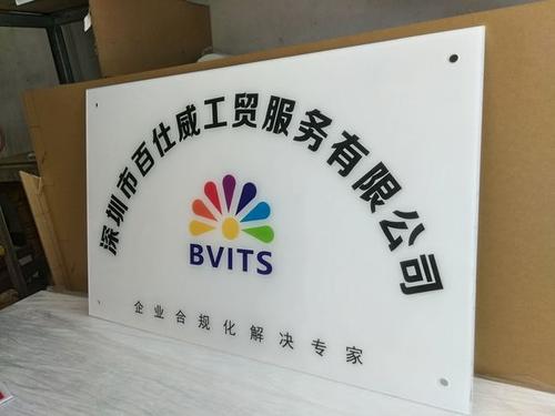 亚克力公司牌形象牌广告展示牌门头logo定做牌匾店铺标牌铭牌定做