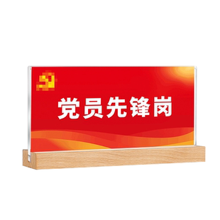 党员牌先锋岗亚克力台卡架定制党员示范牌台签双面桌面座位牌工位牌姓名牌木制立牌展示牌透明水晶会议牌桌牌