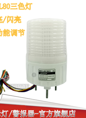 SMCL80同款多色LED长亮/闪亮警示灯 海天注塑机三色报警灯 信号灯