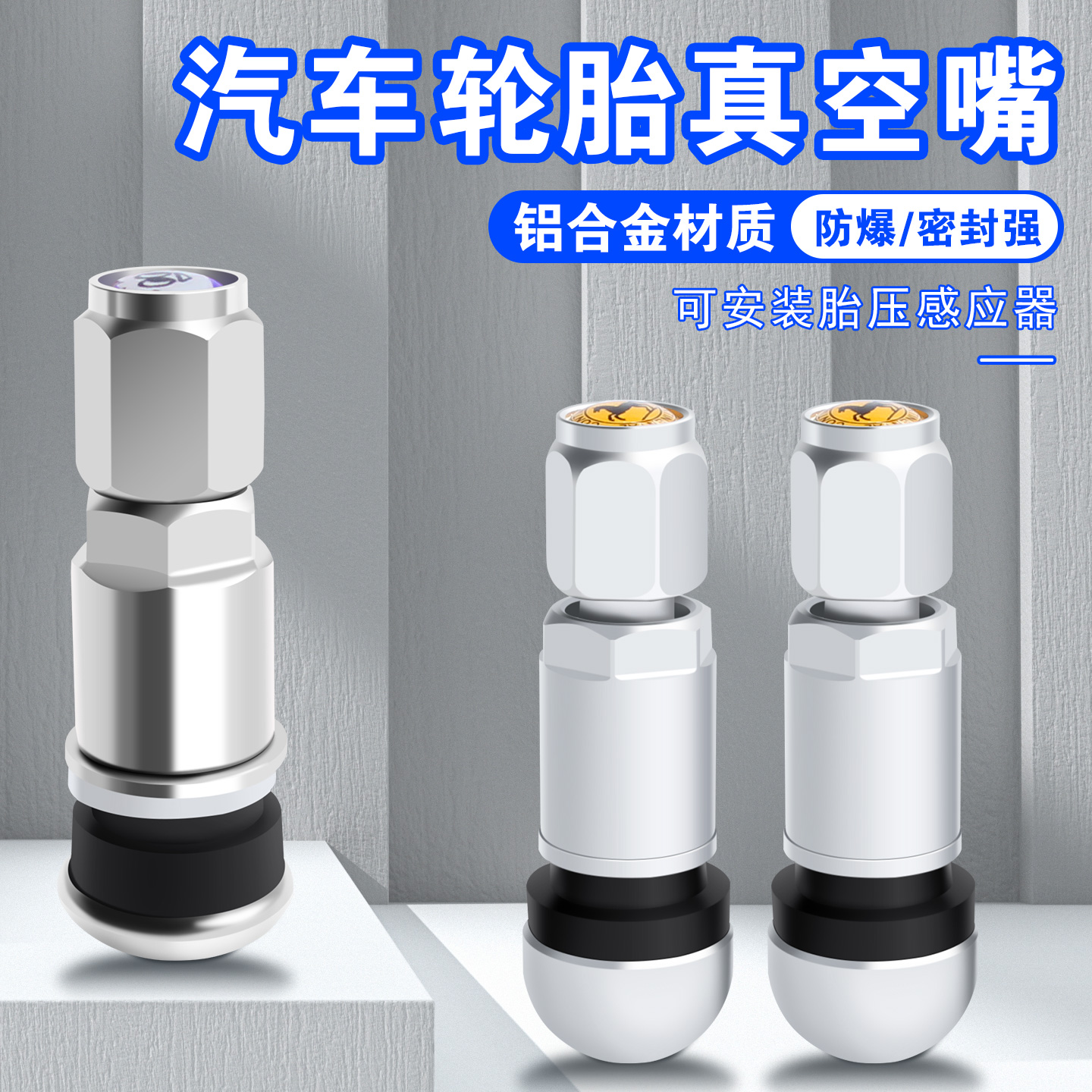 防爆铝合金气门嘴不锈钢汽车轮胎通用真空嘴充气嘴头轮胎帽橡胶嘴