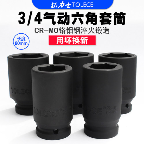 拓力士重型套筒头 中风炮六角旋具3/4加长厚电动扳手汽车维修工具