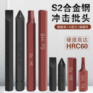 德式 S2沖擊螺絲刀批頭內(nèi)六角撞批一字十字梅花星型高硬度8mm桿PH1
