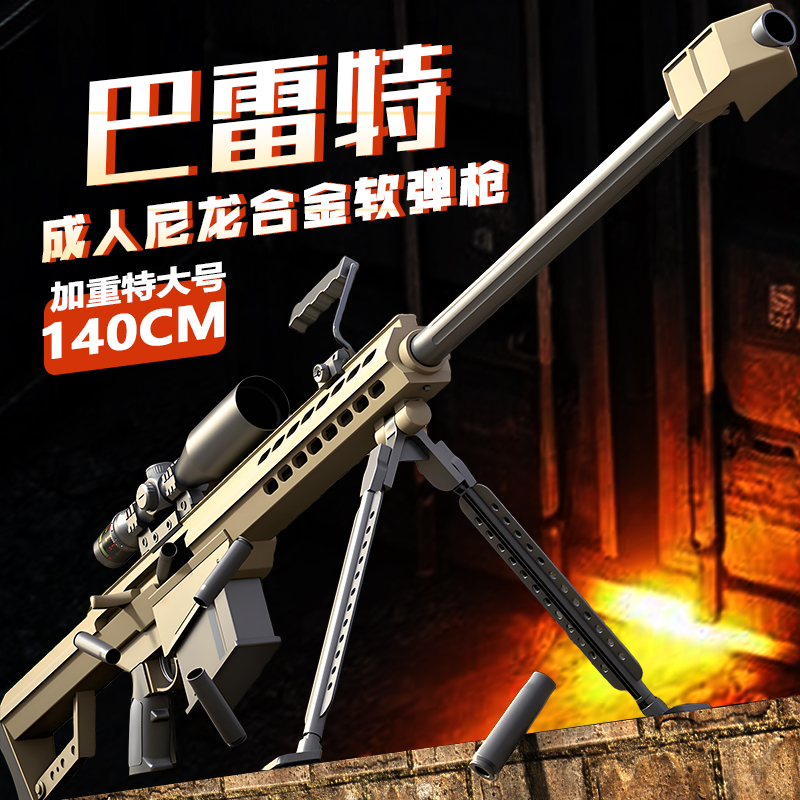 超大号巴雷特合金属抛壳软弹枪