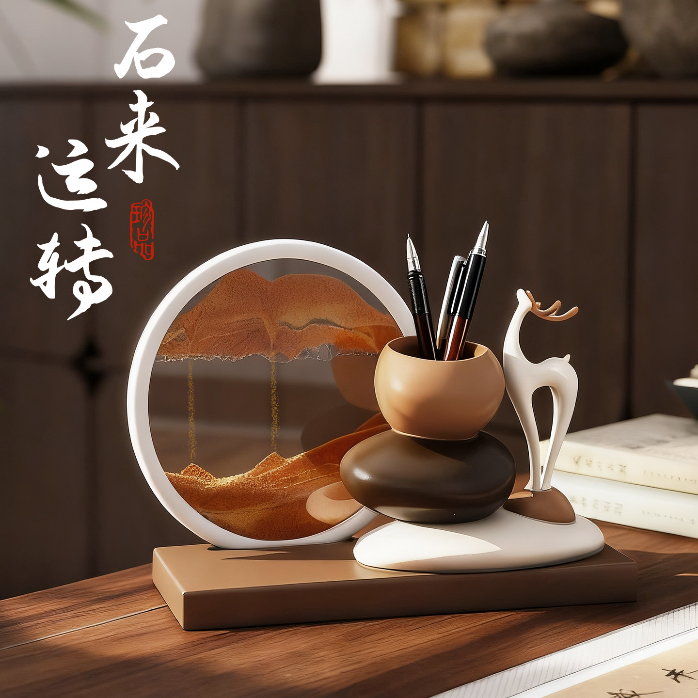 石来运转创意笔筒新中式流沙画办公室桌面摆件客厅乔迁新居礼物男