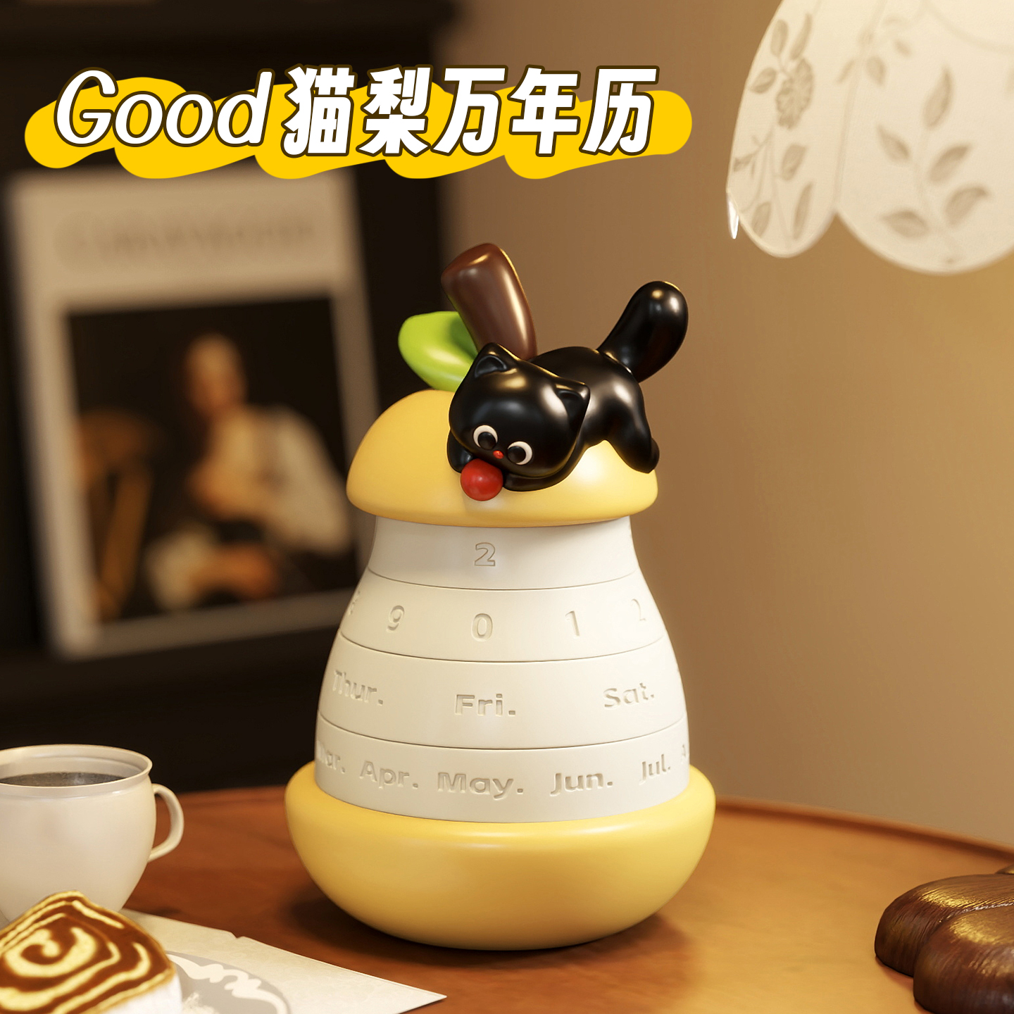 GOOD猫梨数字日历万年历装饰摆件