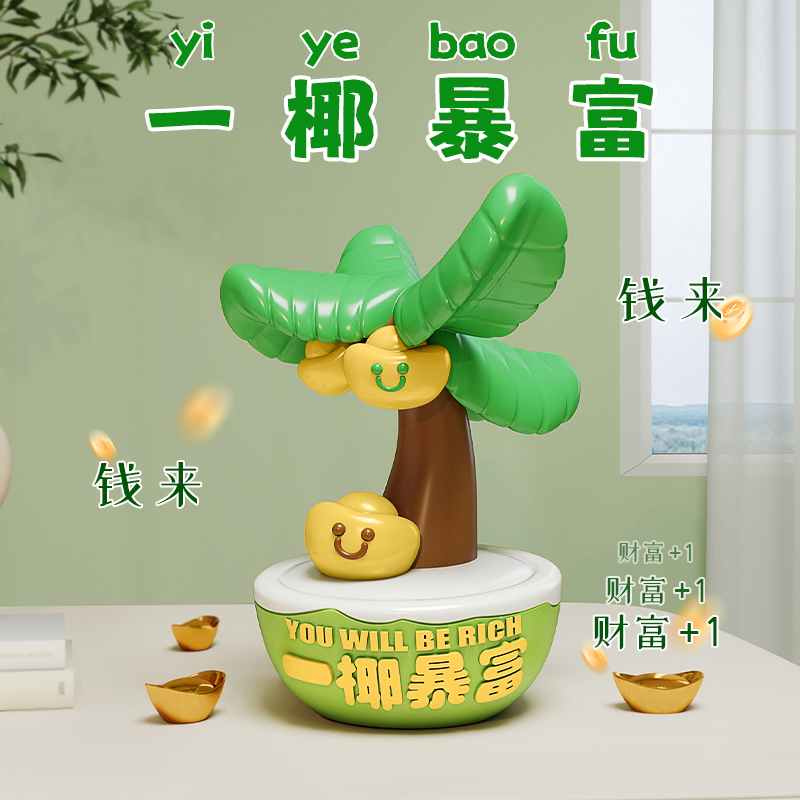 初见一椰暴富工位解压发财摆件
