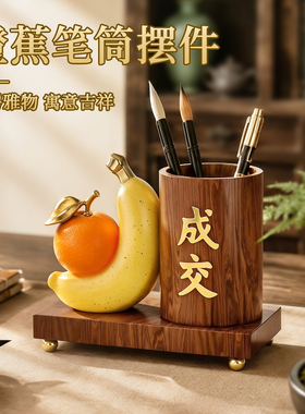 橙蕉成交笔筒摆件送朋友开业礼物