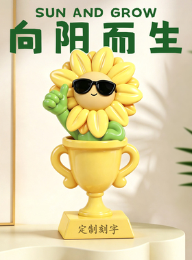 向日葵奖杯摆件向阳而生送学生朋友同事办公书桌礼盒创意定制礼物