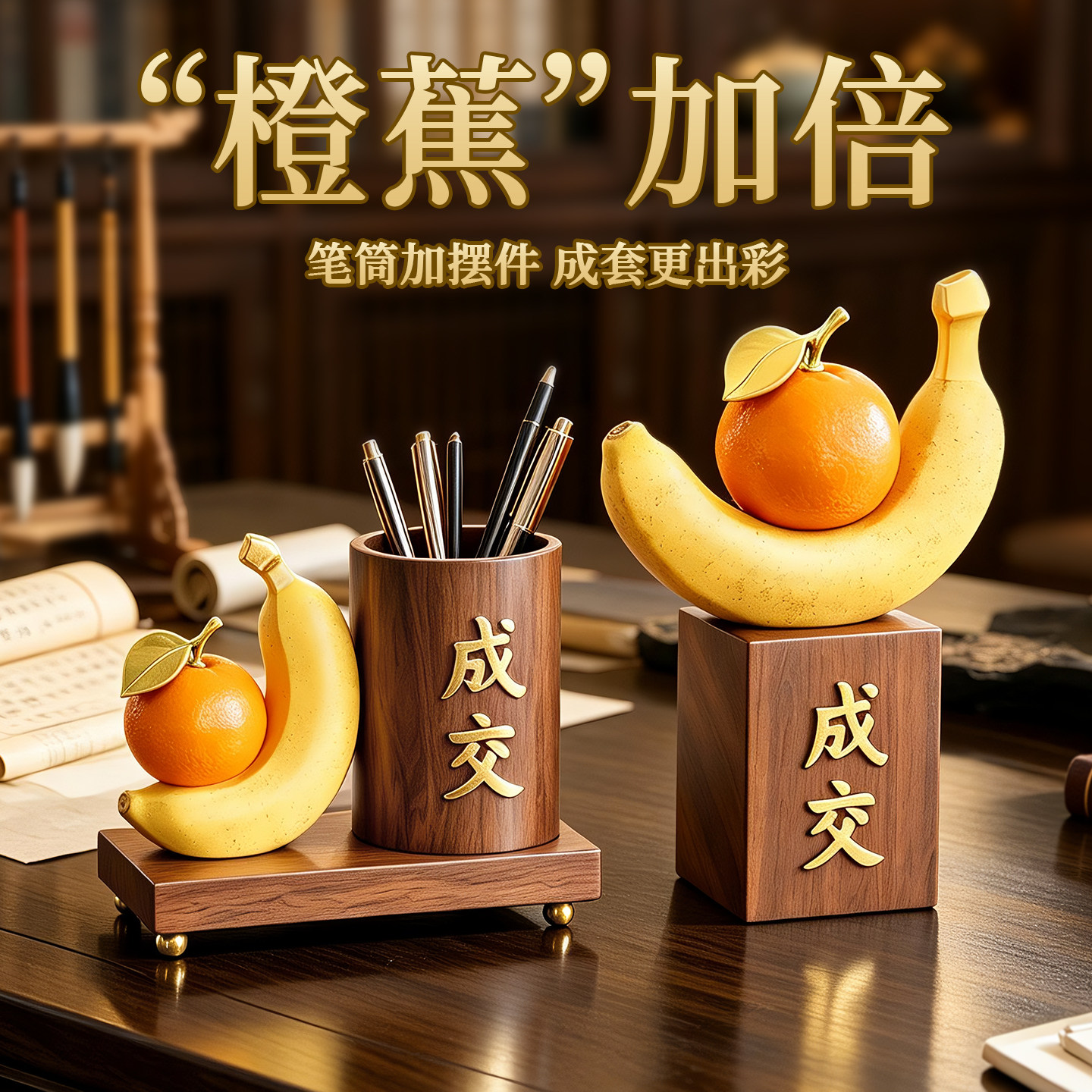 橙蕉成交笔筒创意摆件公司办公室桌销冠升职店铺前台收银开业礼物