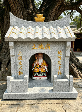 天然石材土地庙中式神龛小房子