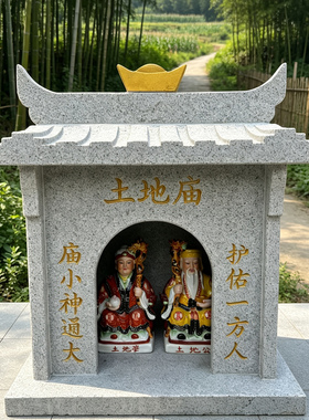 仿古天然石材石雕土地庙公婆神像