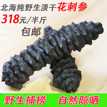 北海淡干海参刺参干货 底播纯野生花刺参 海鲜干货特价250g包邮