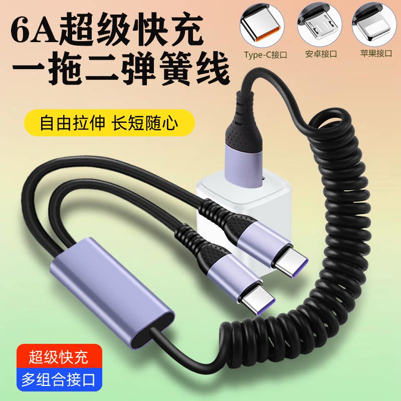 66W车载弹簧一拖二快充数据线适用苹果15华为安卓双typec伸缩二合一充电线