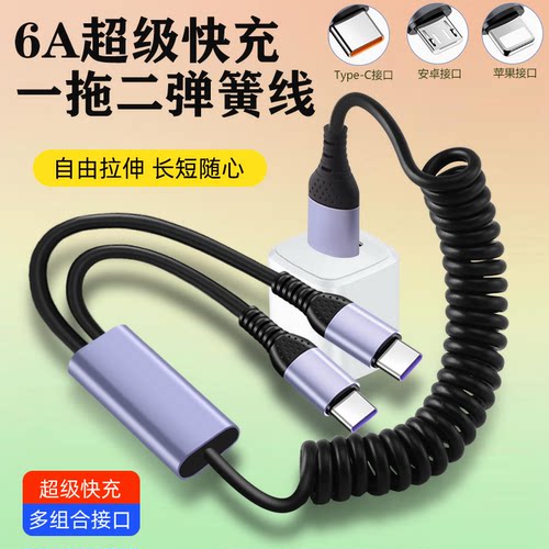 66W车载一拖二弹簧快充线