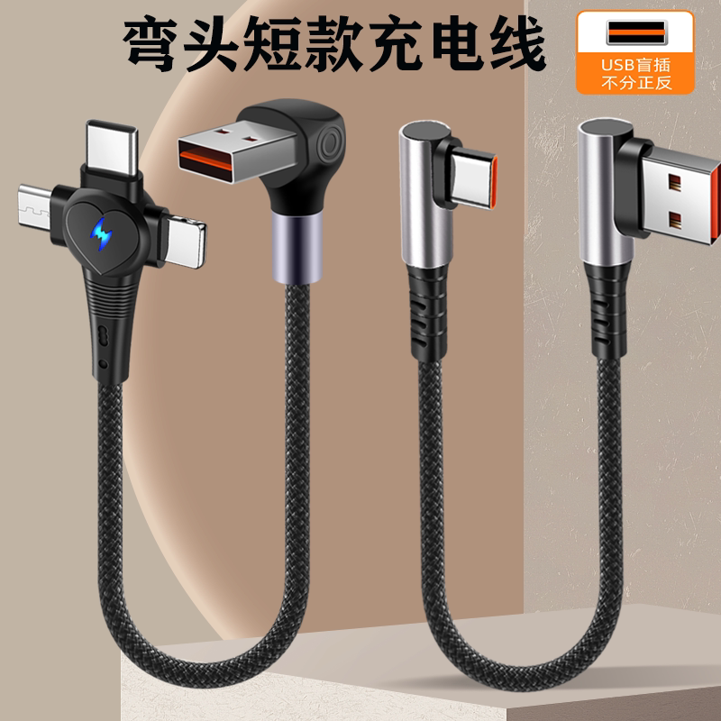 66W超级快充短款0.25/0.5米弯头盲插三合一数据线适用苹果华为安卓typec便携充电宝手机充电线