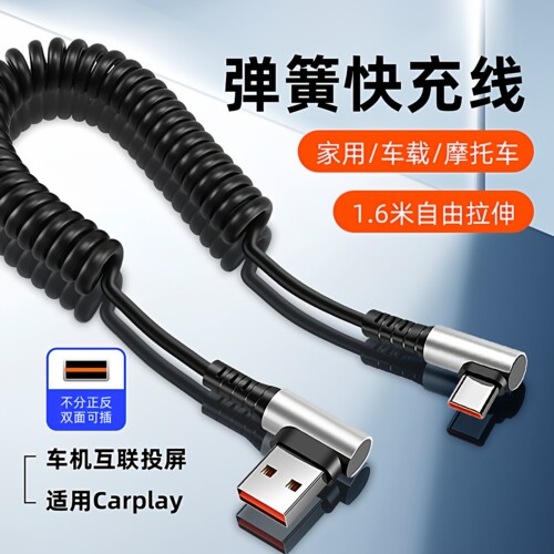 66W超级快充车载伸缩弹簧数据线适用苹果华为双弯头typec快充收纳防冻充电线