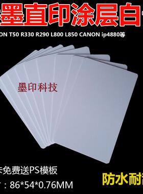 T50R330打印机白卡喷墨直打卡直印卡Direct Inkjet PVC Card