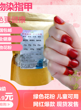 美甲植物染指甲晕染女鲜染指甲花指甲草凤仙花红色染指甲粉小桃红