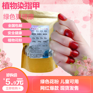 美甲植物染指甲晕染女鲜染指甲花指甲草凤仙花红色染指甲粉小桃红