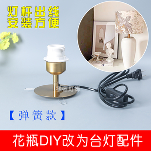 弹簧铜本色金色台灯座配件DIY花瓶灯陶瓷灯具酒瓶灯改装手工创意