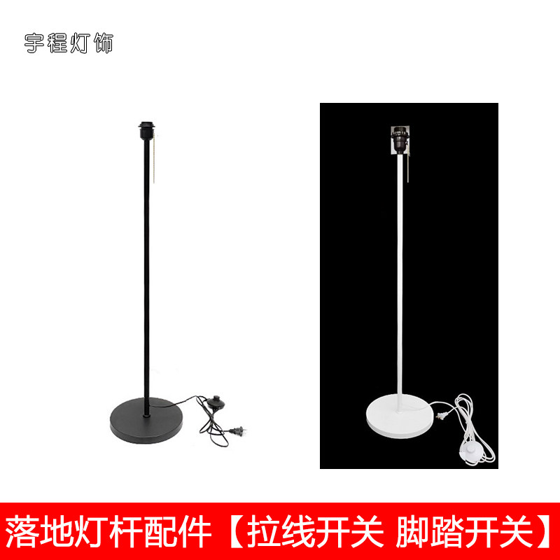 落地灯灯座灯架黑白灯杆设计DIY脚踏拉线开关E27灯头配件卧室客厅