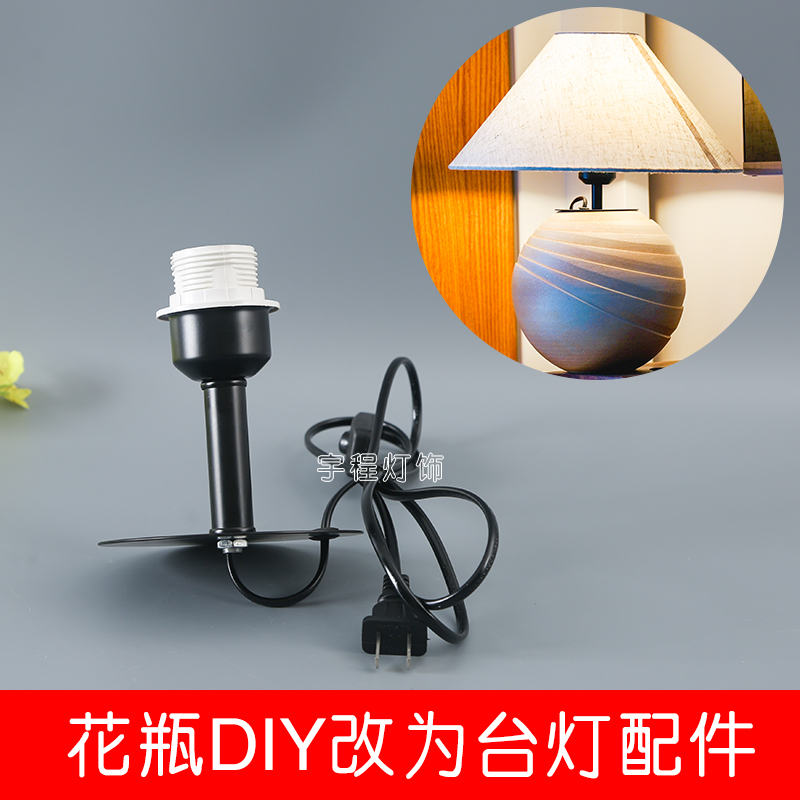 台灯配件台灯灯座DIY花瓶灯陶瓷灯具酒瓶灯改装手工玻璃瓶