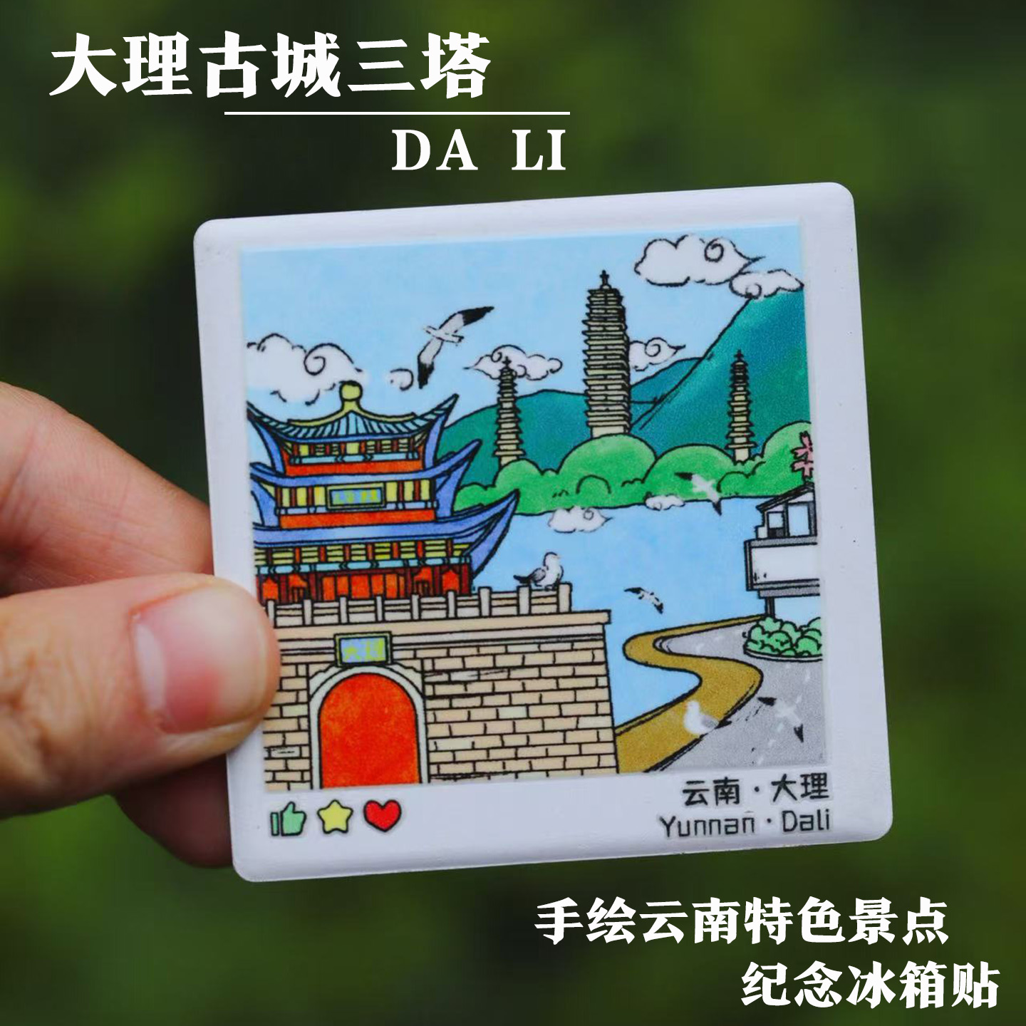 云南昆明文创滇池大理丽江冰箱贴