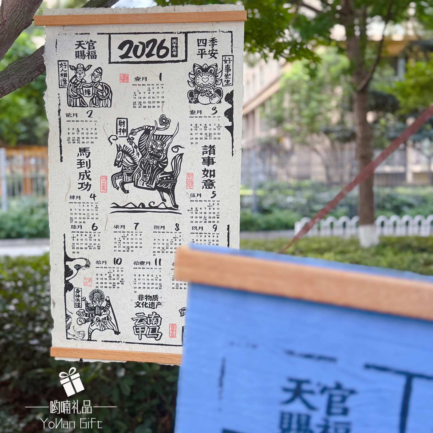 哟喃礼品云南创意手工2026挂历