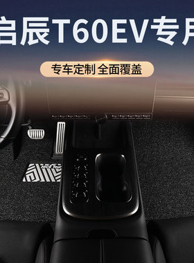 东风启辰T60EV汽车脚垫丝圈主驾驶后排单片地毯地垫全车配件用品