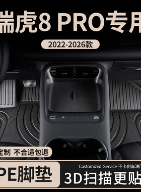 适用2025款25瑞虎8pro汽车脚垫专用tpe 全大包围全包轿跑plus全车