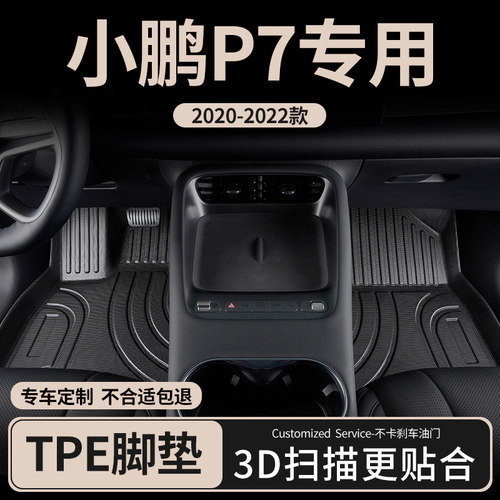 小鹏p7全包围tpe汽车脚垫