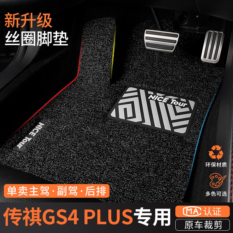 专用于21-23款广汽传祺gs4plus汽车脚垫丝圈传奇主驾驶室后排地毯