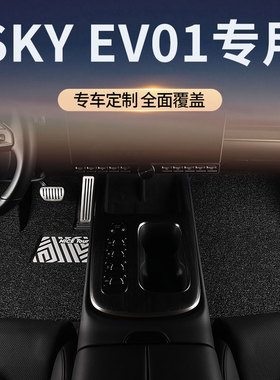 东风风神skyev01汽车脚垫丝圈东风sky风神ev01主副驾驶sky01地毯