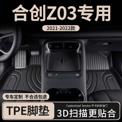 适用合创Z03汽车脚垫tpe全包围