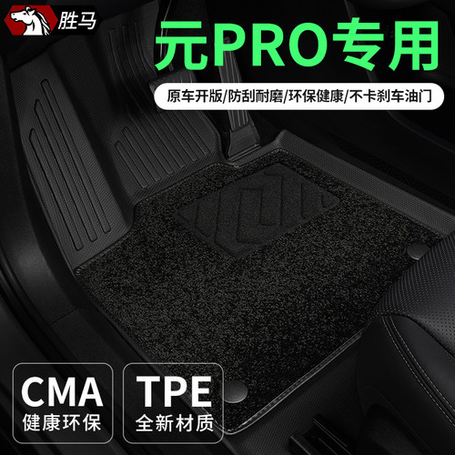 专用于比亚迪元PRO汽车脚垫TPE