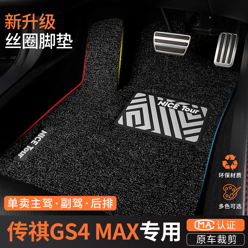 专用于24-26款广汽传祺gs4max汽车脚垫丝圈传奇主驾驶室后排地毯