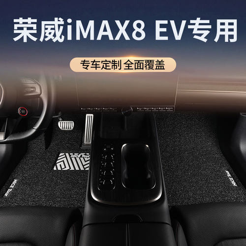 上汽荣威IMAX8汽车脚垫丝圈
