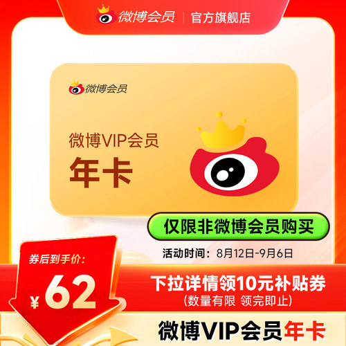 【仅限非会员充值】新浪微博会员12个月年卡 新浪微博VIP会员年费