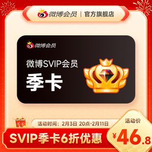 【6折】新浪微博高级会员3个月 微博SVIP超级VIP高级会员 填昵称