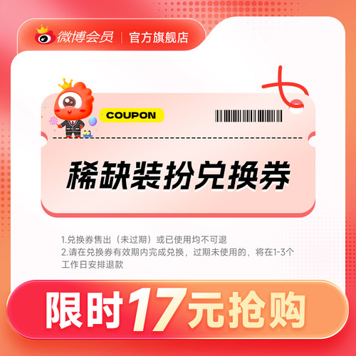 微博会员专属 稀缺装扮兑换券抽隐藏绝版装扮盲盒 填微博昵称