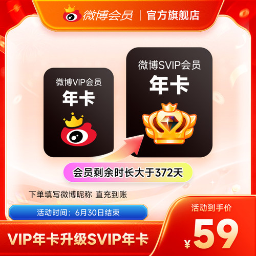 【请关注主图详情】微博会员升级SVIP高级会员12个月填微博昵称MS
