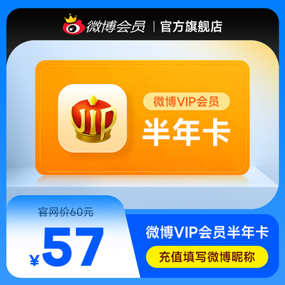 新浪微博vip会员6个月半年卡 微博vip会员六个月 填微博昵称