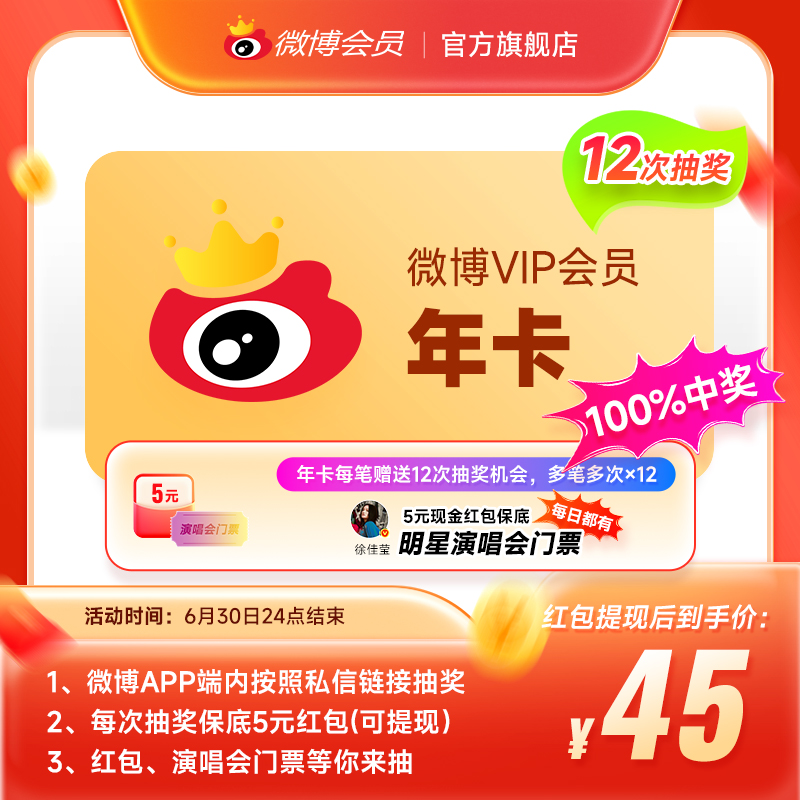 【APP抽奖提现】新浪微博会员12个月年卡 微博VIP会员十二个月