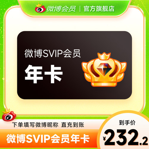 新浪微博高级会员12个月年卡 微博SVIP会员高级会员 填微博昵称
