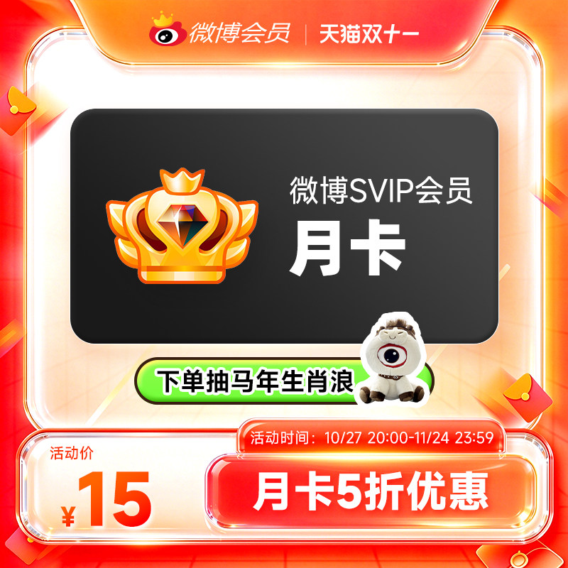 【5折活动】新浪微博vip会员年卡 微博SVIP高级会员升级包